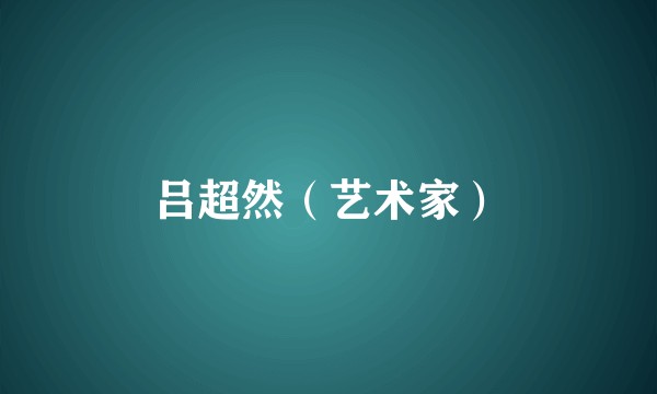 吕超然（艺术家）
