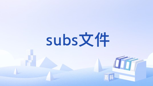 subs文件