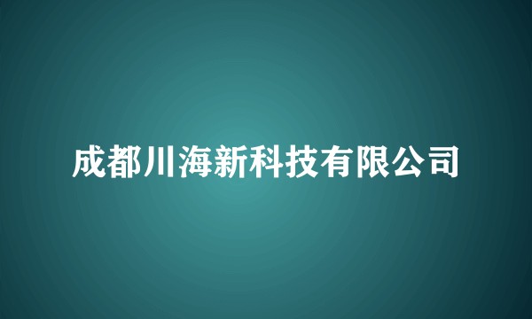 成都川海新科技有限公司