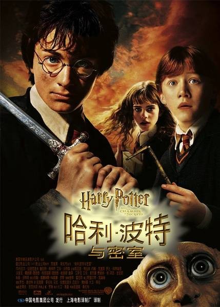 哈利·波特与密室（英美德2002年克里斯·哥伦布执导电影）