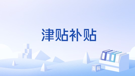 津贴补贴