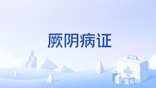 厥阴病证