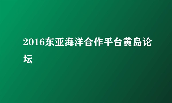 2016东亚海洋合作平台黄岛论坛