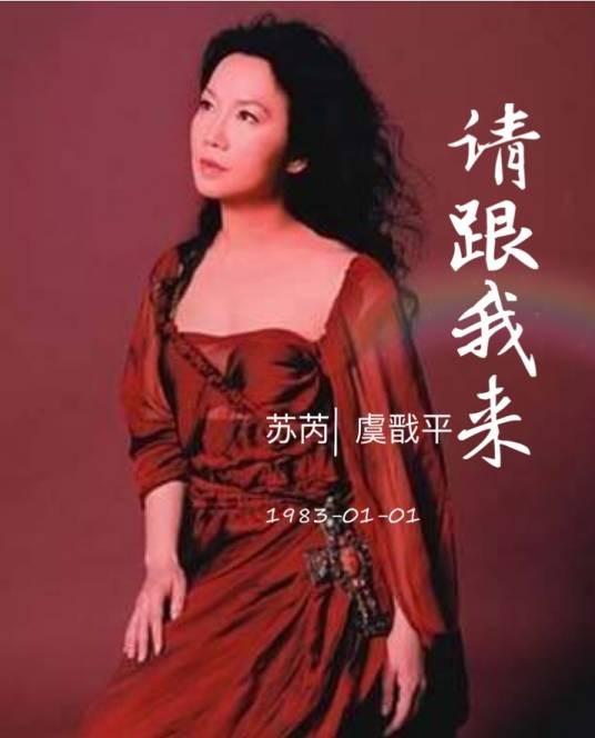 请跟我来(苏芮、虞戡平演唱的经典对唱歌曲)