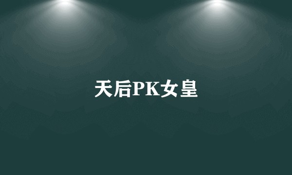 天后PK女皇