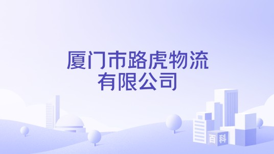厦门市路虎物流有限公司