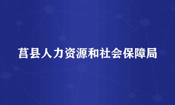 莒县人力资源和社会保障局