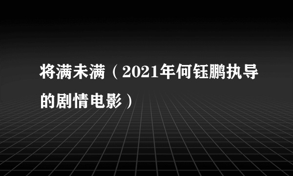 将满未满（2021年何钰鹏执导的剧情电影）