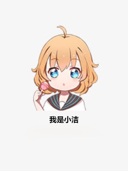 我是小洁