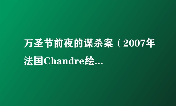 万圣节前夜的谋杀案(2007年法国Chandre绘制漫画)