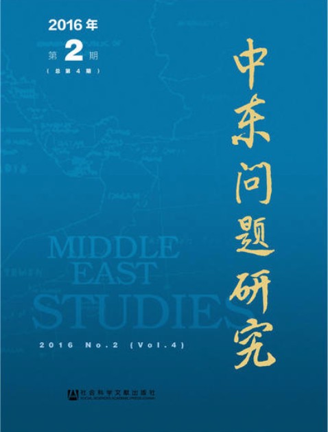 中东问题研究（2016年第2期总第4期）