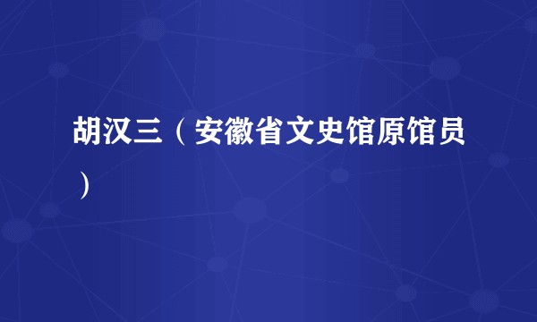 胡汉三(安徽省文史馆原馆员)