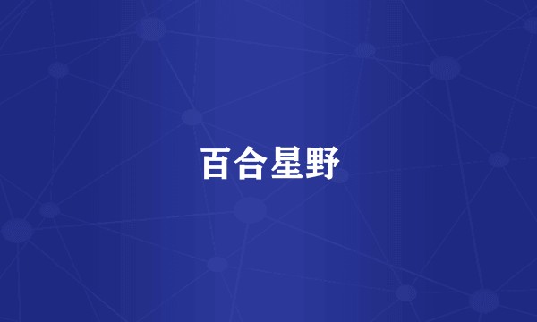 百合星野