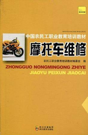 中国农民工职业教育培训教材摩托车维修