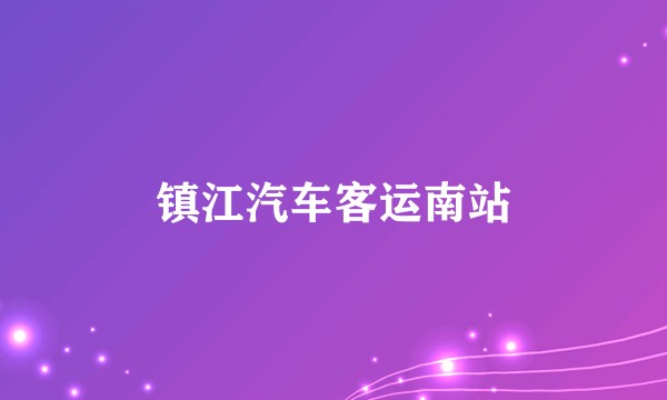 镇江汽车客运南站