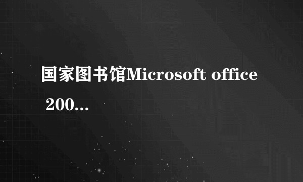 国家图书馆Microsoft office 2007基础培训