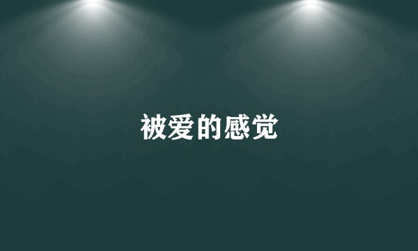 被爱的感觉