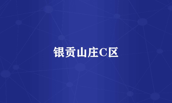 银贡山庄C区