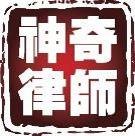 “神奇律师”大赛