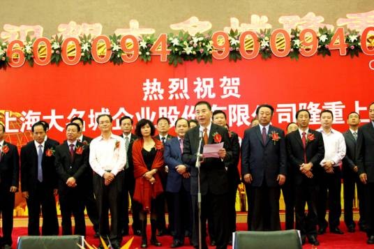 上海大名城企业股份有限公司