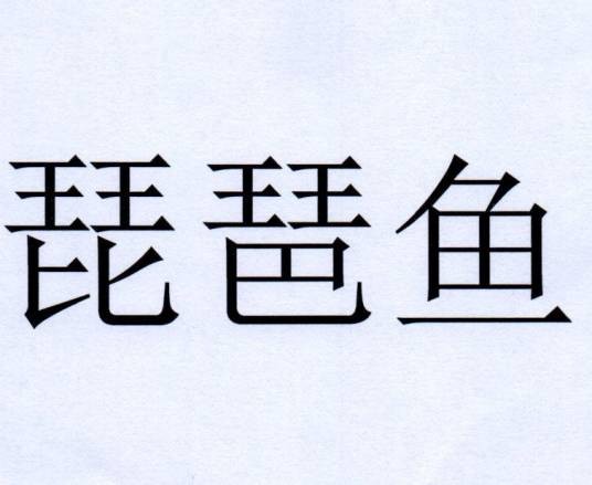 琵琶鱼（品牌）