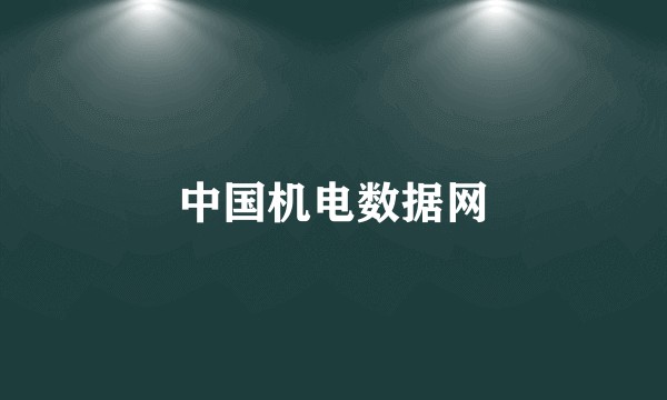 中国机电数据网