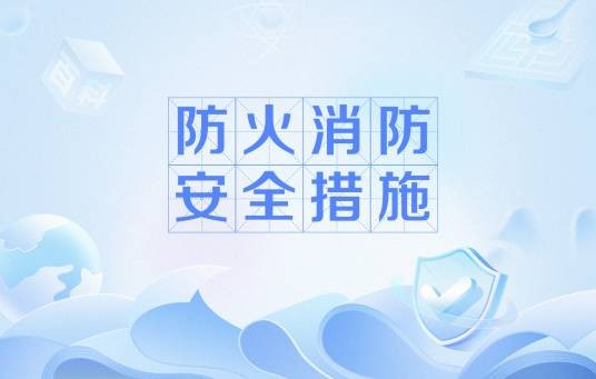 防火消防安全措施