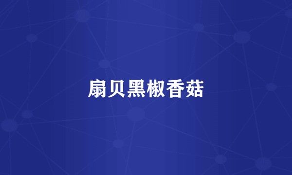 扇贝黑椒香菇
