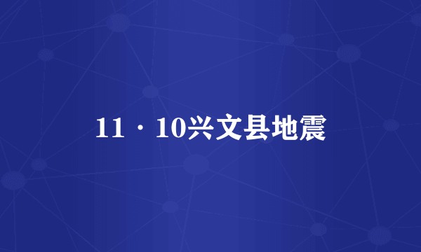 11·10兴文县地震