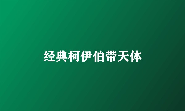 经典柯伊伯带天体