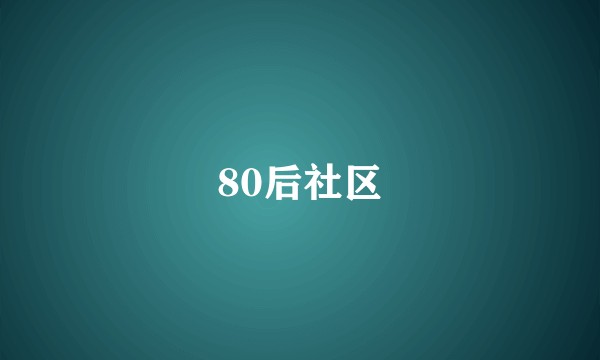 80后社区