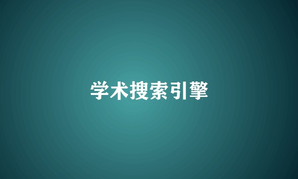 学术搜索引擎
