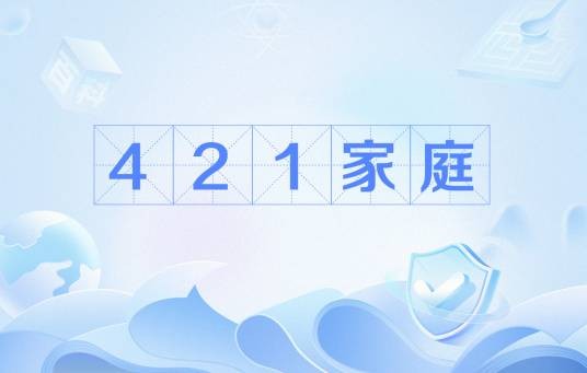 421家庭