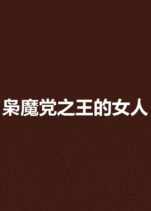 枭魔党之王的女人