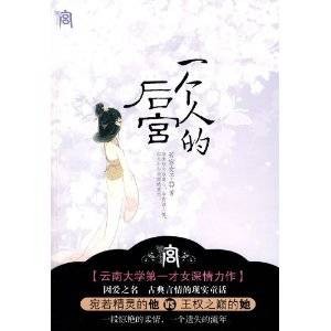 一个人的后宫