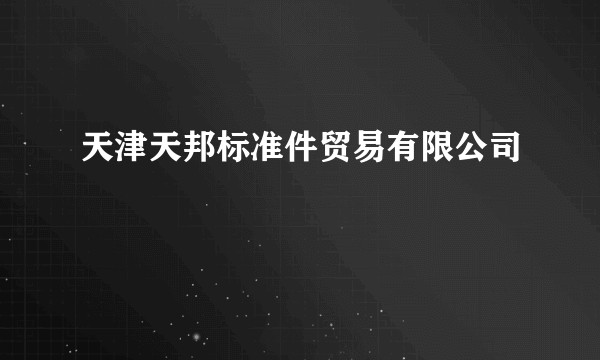 天津天邦标准件贸易有限公司