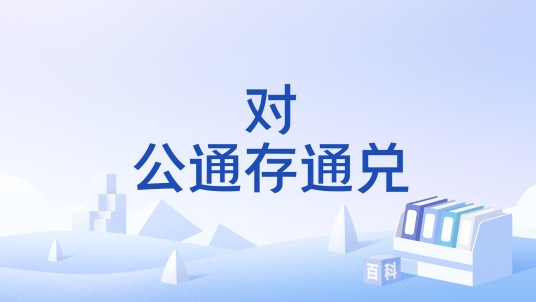 对公通存通兑
