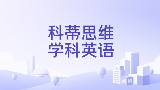 科蒂思维学科英语