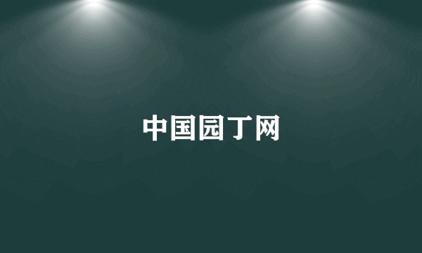 中国园丁网