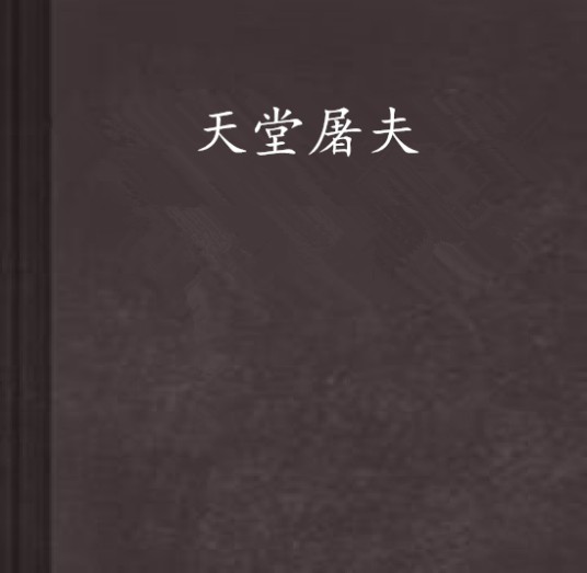 天堂屠夫