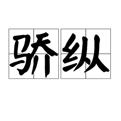 骄纵（汉语词语）