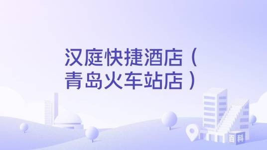 汉庭快捷酒店（青岛火车站店）