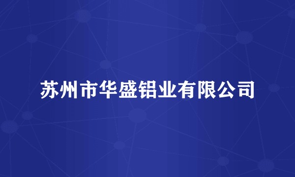 苏州市华盛铝业有限公司