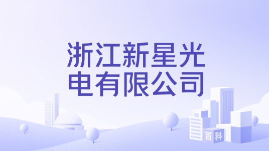 浙江新星光电有限公司