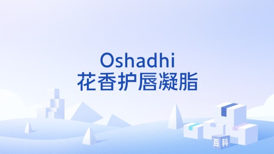 Oshadhi花香护唇凝脂