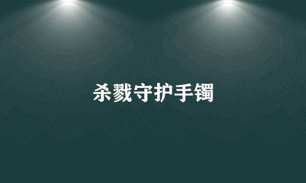 杀戮守护手镯