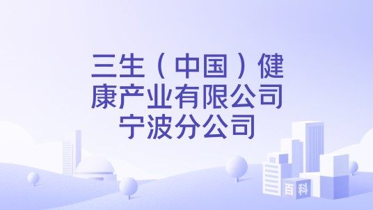 三生（中国）健康产业有限公司宁波分公司
