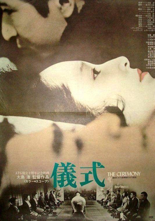 仪式（日本1971年大岛渚执导的剧情电影）