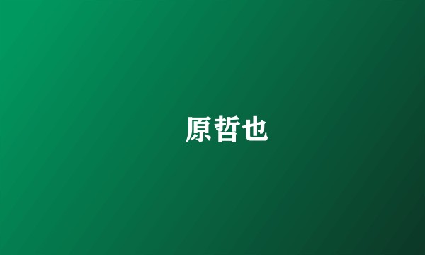 梶原哲也