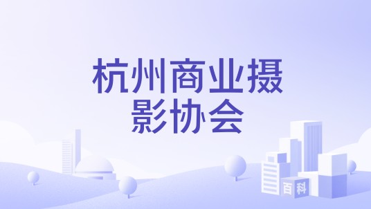 杭州商业摄影协会